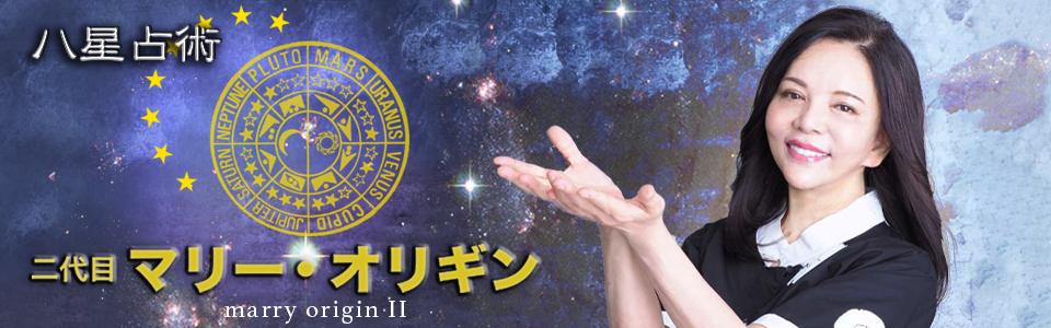 2代目マリー・オリギン