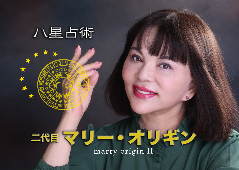 2代目マリー・オリギン【八星占術】