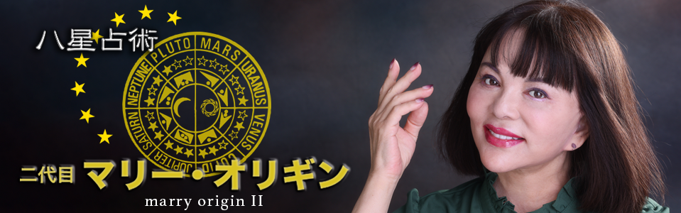 2代目マリー・オリギン